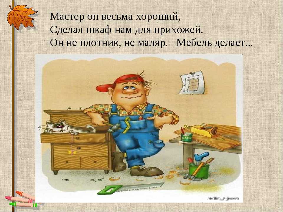 Весьма хорошо. Загадка профессии Столяр. Загадка про плотника. Стих про плотника. Стихи про плотника для детей.