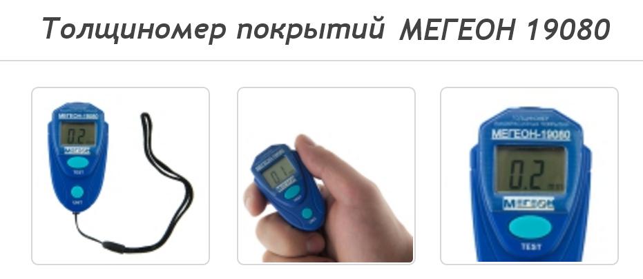 Толщиномер покрытий МЕГЕОН 19080