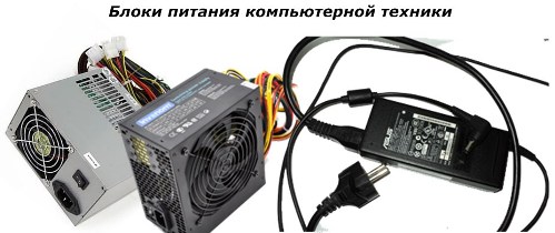Блоки питания компьютерной техники