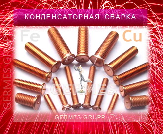 приварная шпилька резьбовая, приварной крепеж, приварка шпилек