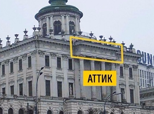 аттик.jpg