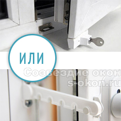 Альтернативой ограничителю открытия створки могут быть детские замки или гребенки