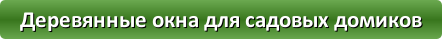 button_derevyannye-okna-dlya-sadovyx-domikov