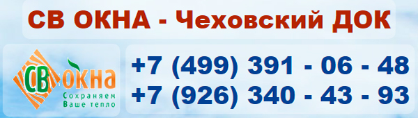 "СВ Окна - Чеховский ДОК"