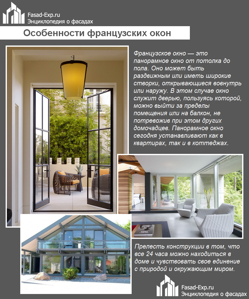 Особенности французских окон