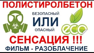 ВРЕДЕН ЛИ ПОЛИСТИРОЛБЕТОН? ИЛИ ЭКОЛОГИЧЕСКИ ЧИСТЫЙ?