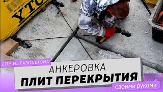 Анкеровка плит перекрытия между 1 и 2 этажом.