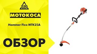 Обзор Мотокоса HAMMER MTK25А Hammerflex