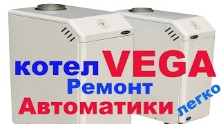 Газовый Котел VEGA не включается и не запускается.