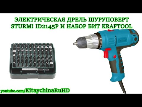 ЭЛЕКТРИЧЕСКАЯ ДРЕЛЬ ШУРУПОВЕРТ STURM! ID2145P И НАБОР БИТ KRAFTOOL