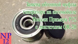 Замена обгонной муфты генератора на автомобиле Ниссан Примера р12 с двигателем QR 20