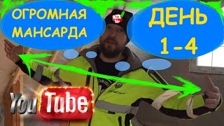 Мансарда. День 1-4. Пароизоляция. Обрешетка под вагонку. Пылесос Hilti vc 20-u.