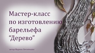 Мастер-класс по изготовлению барельефа 