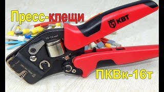 Пресс-клещи ПКВк-16т | Кримпер для обжима наконечников НШВИ | Обжим НШВИ
