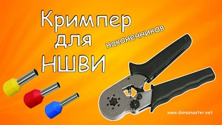 Кримпер для обжима наконечников НШВИ. Кримпер из Китая.