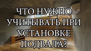 Правильный подвал