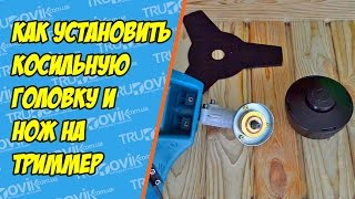 Как установить косильную головку и нож на триммер