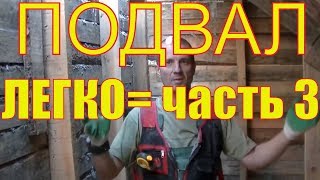 Простые советы по возведению монолитного бетонного подвала . Часть 3.