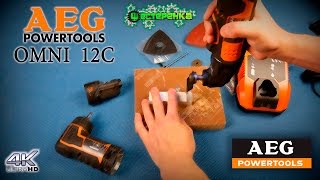 Обзор AEG POWERTOOLS OMNI 12C LI-152BKIT2 МНОГОФУНКЦИОНАЛЬНЫЙ ИНСТРУМЕНТ