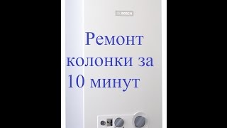 Почему не зажигается газовая колонка (проще простого)