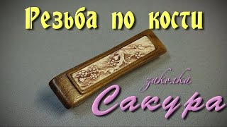 Резьба по кости. Заколка Сакура