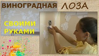 Мастер Класс Создание барельефа Виноградная лоза | Наталья Боброва