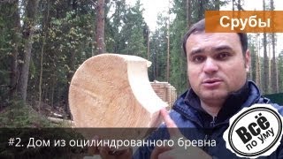 #2 Срубы. Дом из оцилиндрованного бревна. Все по уму. Выпуск 2