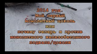 Мой первый монолитный цоколь или почему теперь я против монолитного железобетонного подвала цоколя