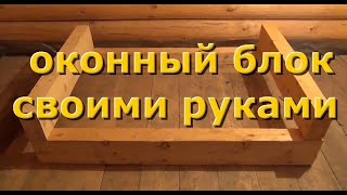 Как сделать оконный блок своими руками.