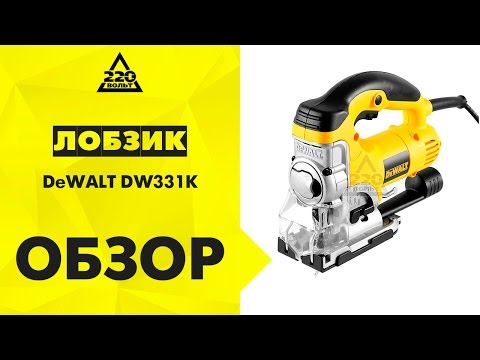 Лобзик DeWALT DW331K