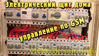 Электрический щит в доме. Управление по GSM. Генератор. Неотключаемые линии