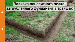 Заливка монолитного мелкозаглубленного фундамента прямо в грунт (траншею). Тонкости, нюансы