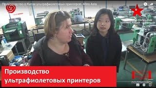 Производство ультрафиолетовых UF принтеров в Китае . Alles Asia