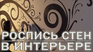 Роспись Стен в Интерьере. Как нарисовать Векторный узор по Трафарету