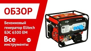 Презентация электростанции Elitech БЭС 6500 EM