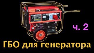 ГБО для генератора, подводим итоги