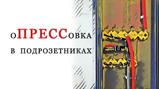 Опрессовка проводов в подрозетниках. Шлейфование.