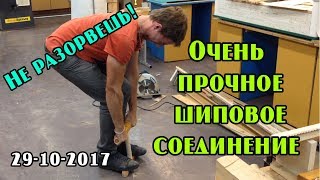 Очень прочное шиповое соединение дерева