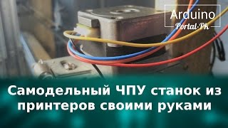 Самодельный ЧПУ станок из принтеров своими руками