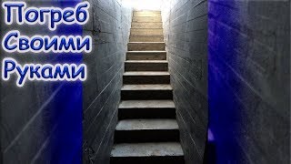 Погреб своими руками. Погреб с лестничным пролетом.