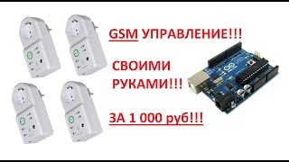 GSM розетка. GSM управление. Своими руками!