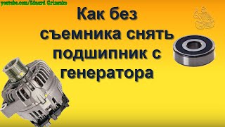 Как без съемника снять подшипник с якоря генератора