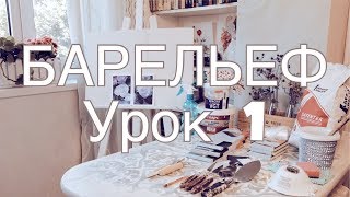 БАРЕЛЬЕФ урок 1