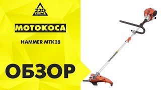 Обзор Мотокоса HAMMER MTK28 Hammerflex