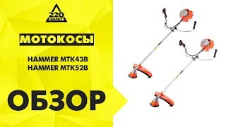 Обзор Мотокоса HAMMER MTK43B, Hammer Flex MTK52B
