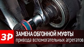 Замена обгонной муфты в приводе вспомогательных агрегатов