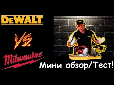 Лобзик DeWALT DCS331 VS Milwaukee 2645 - он же в Европе - Milwaukee HD18 JS