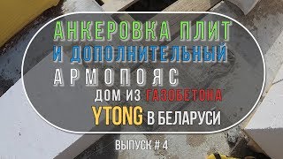 Анкеровка плит перекрытия. Как анкеровать плиты перекрытия. Дополнительный армопояс в кладке стен
