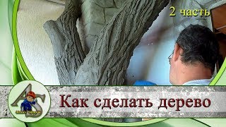 Как сделать дерево своими руками. Имитация коры дерева из архитектурного бетона. Часть 2