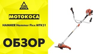 Обзор Мотокоса HAMMER MTK31 Hammerflex